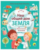 Книга Проф-Пресс Наш общий дом Земля 31348-8