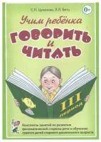 Учим ребенка говорить и читать. III период обучения | Цуканова Светлана Петровна