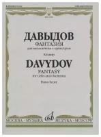 17234МИ Давыдов К. Фантазия. Для виолончели с оркестром. Клавир. Издательство "Музыка"