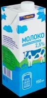 Молоко ультрапастеризованное лента 2,5%, без змж