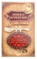 Ложка загребушка "Процветания"