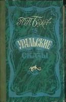 Книга "Уральские сказы" 1987 П. Бажов Москва Твёрдая обл. 352 с. Без илл