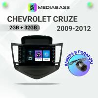 Магнитола Mediabass Chevrolet Cruze 2009-2012, Android 12, 2/32ГБ, с крутилками / Шевроле Круз