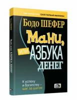 Мани, или Азбука денег: К успеху и богатству - шаг за шагом. Шефер Б. Попурри