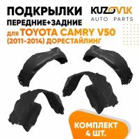 Подкрылки для Тойота Камри В50 Toyota Camry V50 (2011-2014) дорестайлинг 4 штуки комплект передние + задние, локер, защита крыла