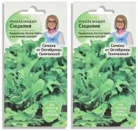 Набор семян Салат Рукола Сицилия 1 г - 2 уп