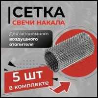 Сетка (фильтр) свечи накала для автономного воздушного отопителя (сетка для автономки) комплект 5шт