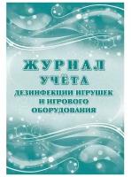 Журнал учета дезинфекции игрушек и игрового оборудования А4 (КЖ-1745) ()