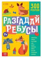 Книга ребусов "Разгадай ребусы", 44 стр