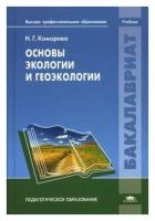 Основы экологии и геоэкологии