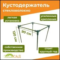 Кустодержатель для смородины/ малины/ цветов/ «Знатный сад»/ макси+/ 90х90/ высота 120 см/ стекловолокно