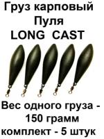 Груз карповый пуля (LONG CAST) 150g 5 шт в упаковке