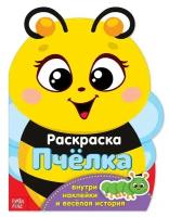 Раскраска с наклейками, БУКВА-ЛЕНД "Пчёлка", весёлая история, для детей и малышей