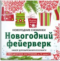 Снежинки из бумаги «Новогодний фейерверк» на скрепке (197х197 мм)