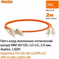 Патч-корд волоконно-оптический Hyperline MM 50/125, LC-LC, 2.0 мм, duplex, LSZH, 2 м