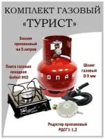 Комплект газовый "Турист" (туристическая газовая плита, газовый баллон 5л, рукав, регулятор давления)