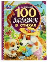 Степанов В. 100 загадок в стихах. 100 сказок