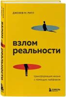 Ригл Д. Взлом реальности. Трансформация жизни с помощью лайфхаков