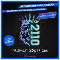 Наклейки на авто для тюнинга на кузов или стекло Лев Прайд ВАЗ PRIDE VAZ 2110 25х17 см