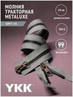 Молния YKK тракторная Metaluxe, 8 тип, двухзамковая, col181, цвет серый, 64см