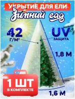 Укрытие для елей и сосен на зиму 42 г/м2 «Зимний Сад» с завязками ( ВхШ: 1,8 х 1,6м ) ТДС