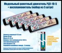 Модельный ракетный двигатель РД1-10-5 + воспламенитель (набор из 5 штук)