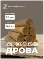 Дрова березовые в коробке 9,0 кг, 22 шт