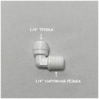 Фитинг угловой для фильтра (1/4" наружная резьба - 1/4" трубка) из усиленного пластика C.C.K