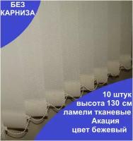 10 штук, высота130 см, цвет бежевый, ламели Акация для вертикальных жалюзи