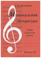 Издательство Калинин В. В. Калинина Г. Ф. Музыкальная литература Вып. 3