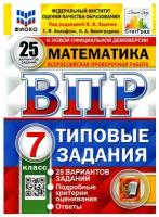 ВПР ФИОКО Математика 7 класс 25 вариантов Вольфсон Г. И, Виноградова О. А. под ред. Ященко И. В