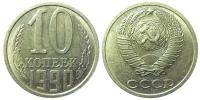 (1990) Монета СССР 1990 год 10 копеек Медь-Никель XF