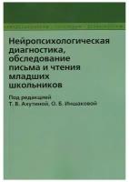 Нейропсихологическая диагностика, обследование письма и чтения младших школьников. Ахутина Т.В., Иншакова О.Б