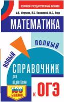 Мерзляк А.Г., Полонский В.Б., Якир М.С. "ОГЭ. Математика. Новый полный справочник для подготовки к ОГЭ"