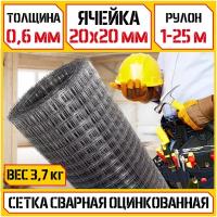 Сетка сварная оцинкованная КБР (Ø 0,6 мм, ячейка 20х20мм, 1-25м) кладочная/армирующая/строительная/стальная сетка защитная