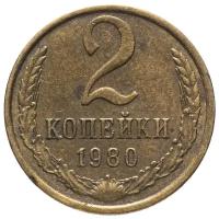 (1980) Монета СССР 1980 год 2 копейки Медь-Никель VF