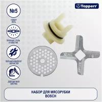 Набор аксессуаров Topperr 1608 для мясорубки, серый