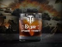 Бокал с гравировкой, Вадик лучший танкист, world of tanks