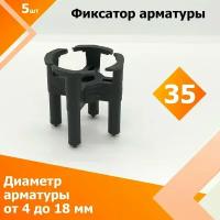 Фиксатор арматуры "Стульчик" 35 мм (5 шт.) (Диаметр арматуры от 4 до 18 мм)