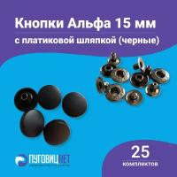 Кнопки Альфа 15мм, с пластиковой шляпкой, стальные, 25 штук в упаковке, Турция