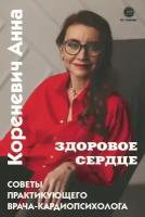 Здоровое сердце. Советы практикующего врача-кардиопсихолога