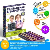 Развивающая игра для детей «Ментальная арифметика», 50 карточек