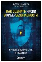 Как оценить риски в кибербезопасности. Лучшие инструменты и практики. Хаббард Д. У, Сирсен Р. ЭКСМО