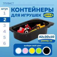 Контейнер для игрушек икеа труфаст TROFAST, 2 шт, 42x30x10 см, черный