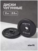 Диск чугунный STARFIT BB-204 2,5 кг, d=26 мм, черный, 2 шт