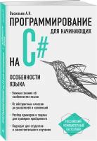 Васильев А.Н. Программирование на C# для начинающих. Особенности языка