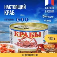 Консервы "Краб- стригун натуральный" высший сорт, 130 гр