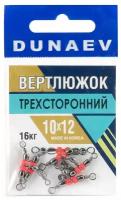 Вертлюжок трехсторонний Dunaev #10x12 16кг
