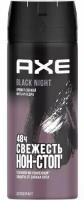 Дезодорант-спрей Axe Black Night, 150 мл