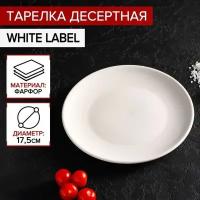 Тарелка фарфоровая десертная White Label, d=17,5 см, цвет белый